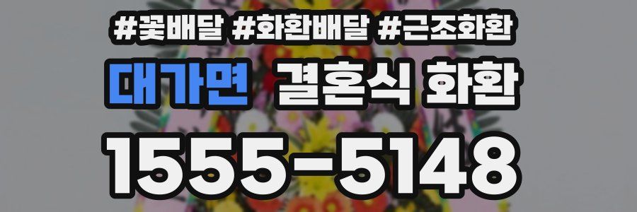 대가면 결혼식 화환