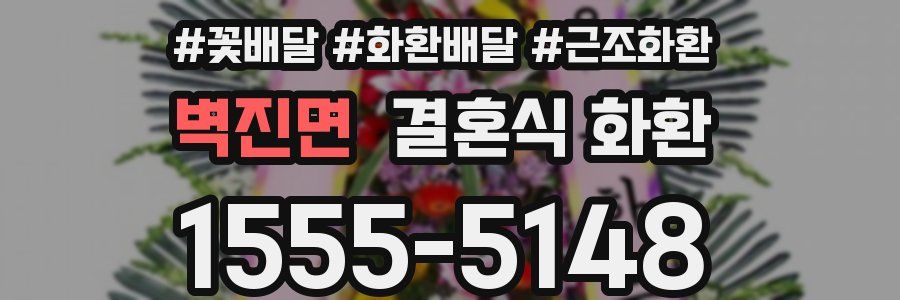 벽진면 결혼식 화환