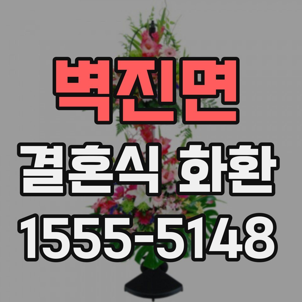 벽진면 결혼식 화환