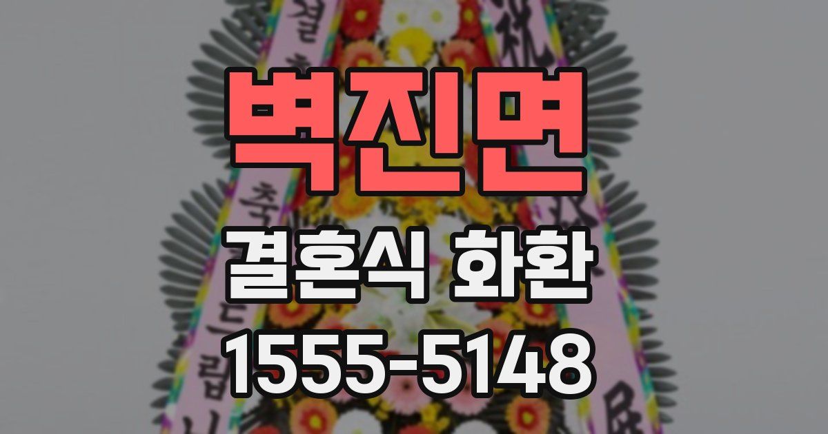벽진면 결혼식 화환