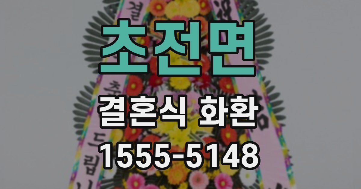 초전면 결혼식 화환