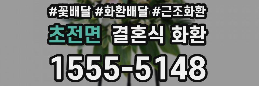 초전면 결혼식 화환