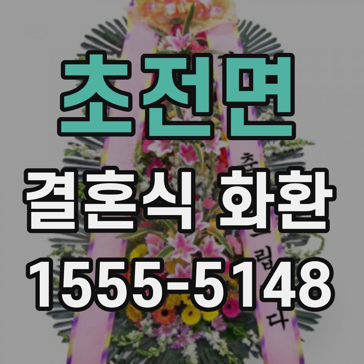 초전면 결혼식 화환