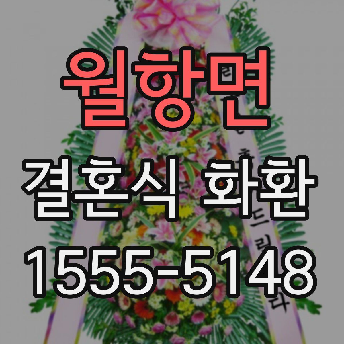 월항면 결혼식 화환