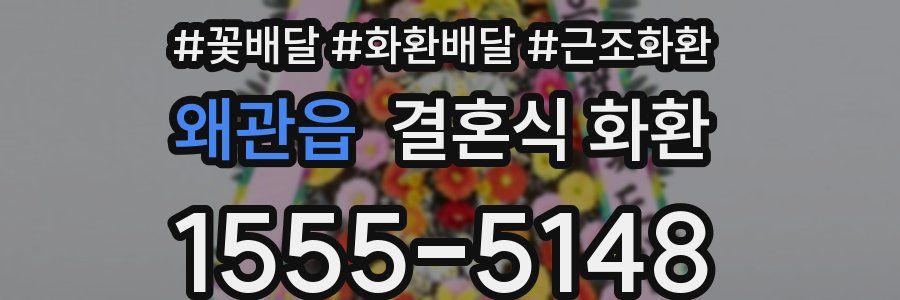 왜관읍 결혼식 화환