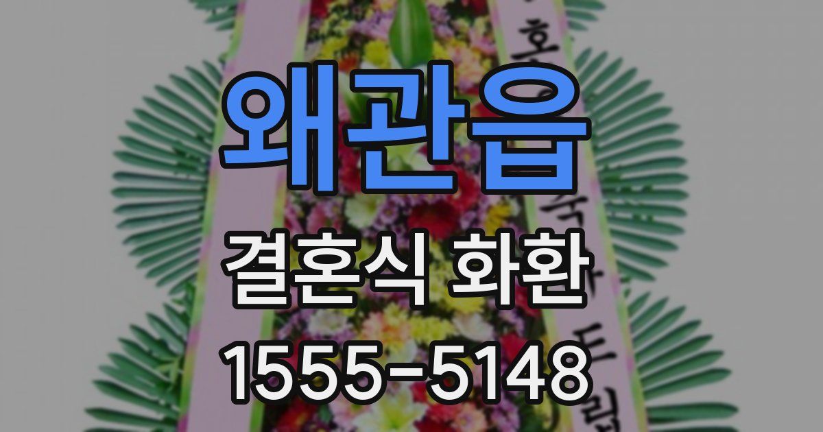 왜관읍 결혼식 화환