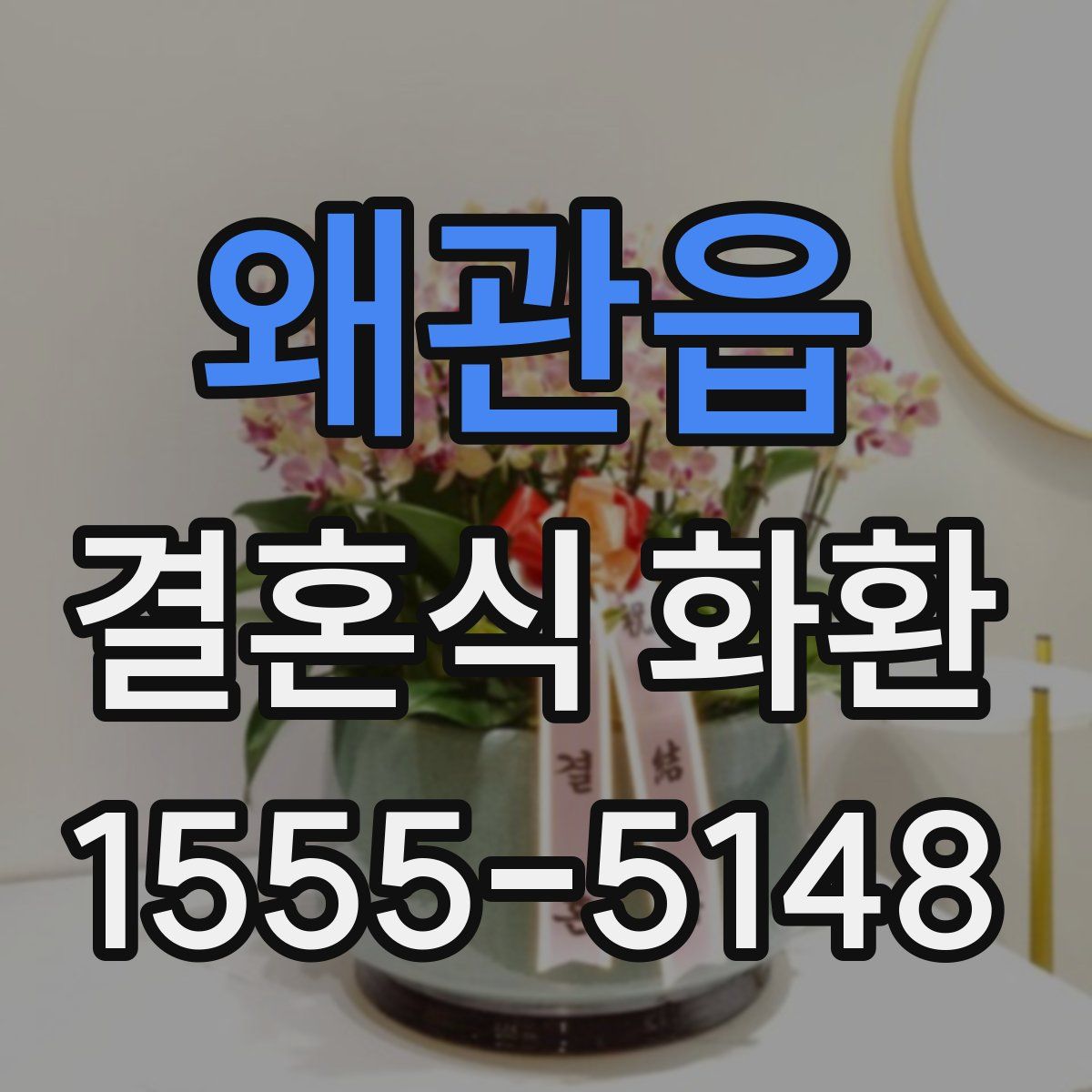 왜관읍 결혼식 화환