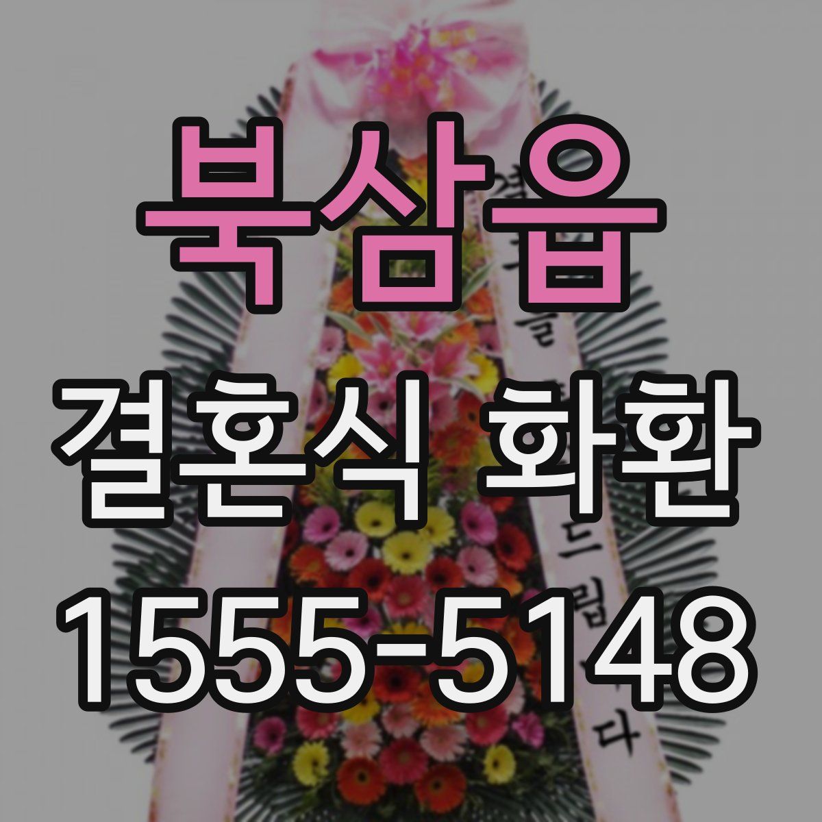 북삼읍 결혼식 화환