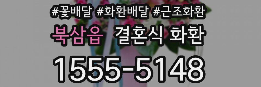 북삼읍 결혼식 화환