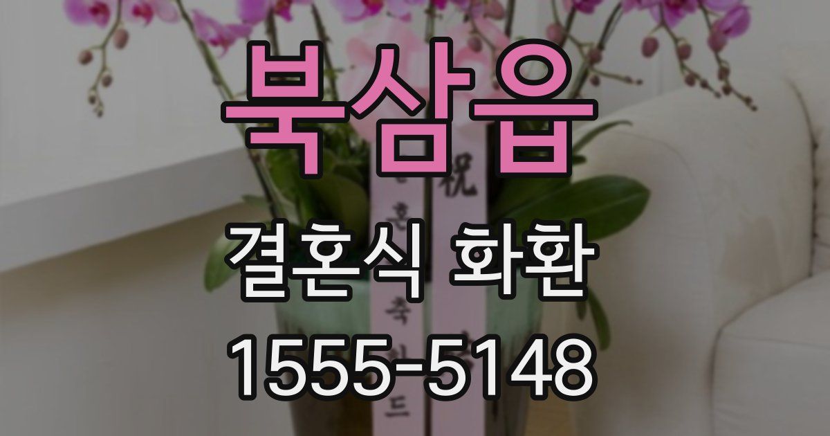 북삼읍 결혼식 화환