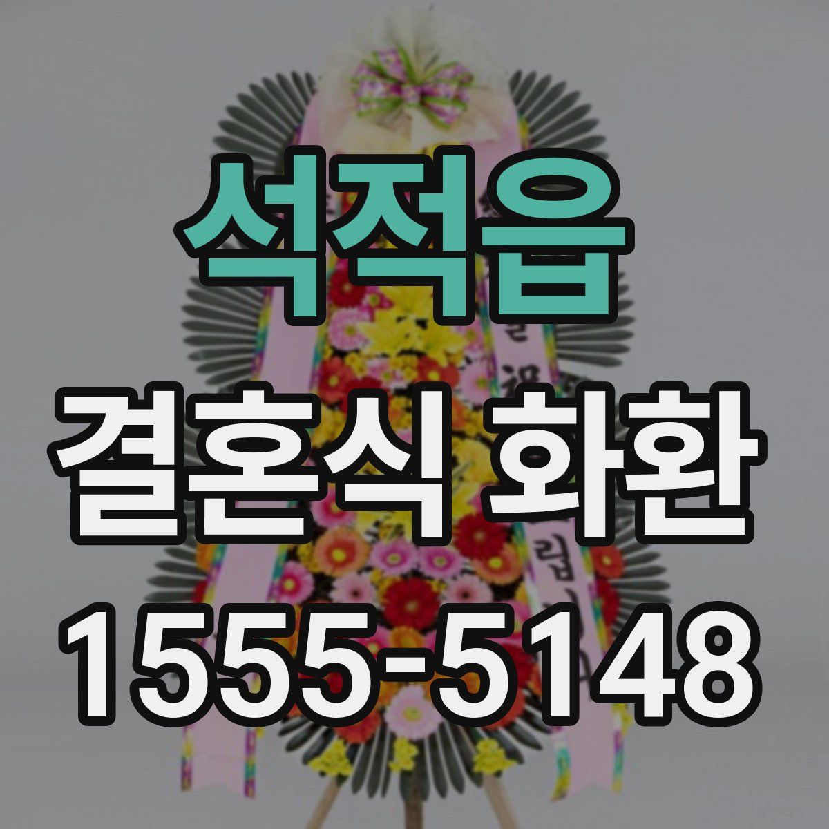 석적읍 결혼식 화환