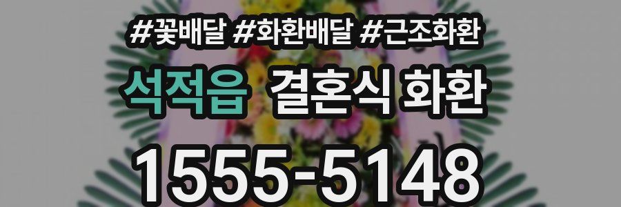 석적읍 결혼식 화환