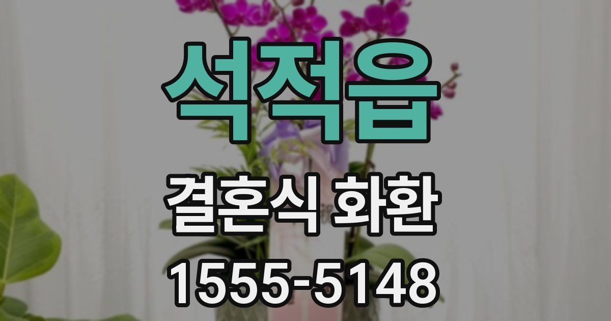 석적읍 결혼식 화환