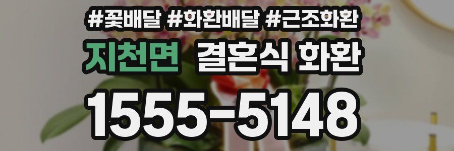 지천면 결혼식 화환