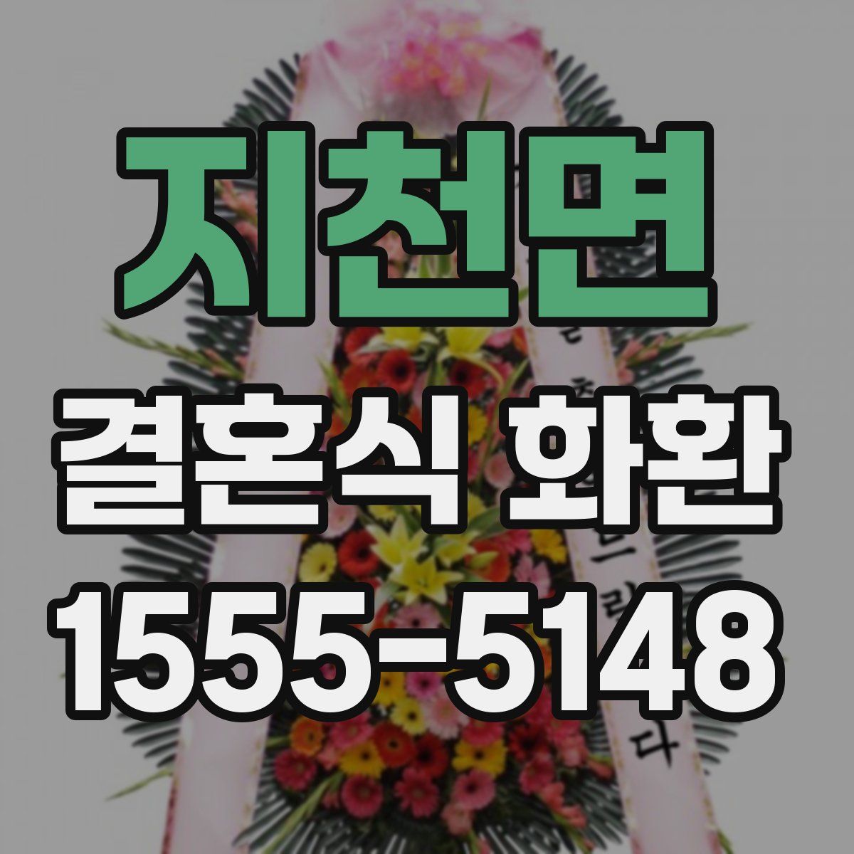 지천면 결혼식 화환