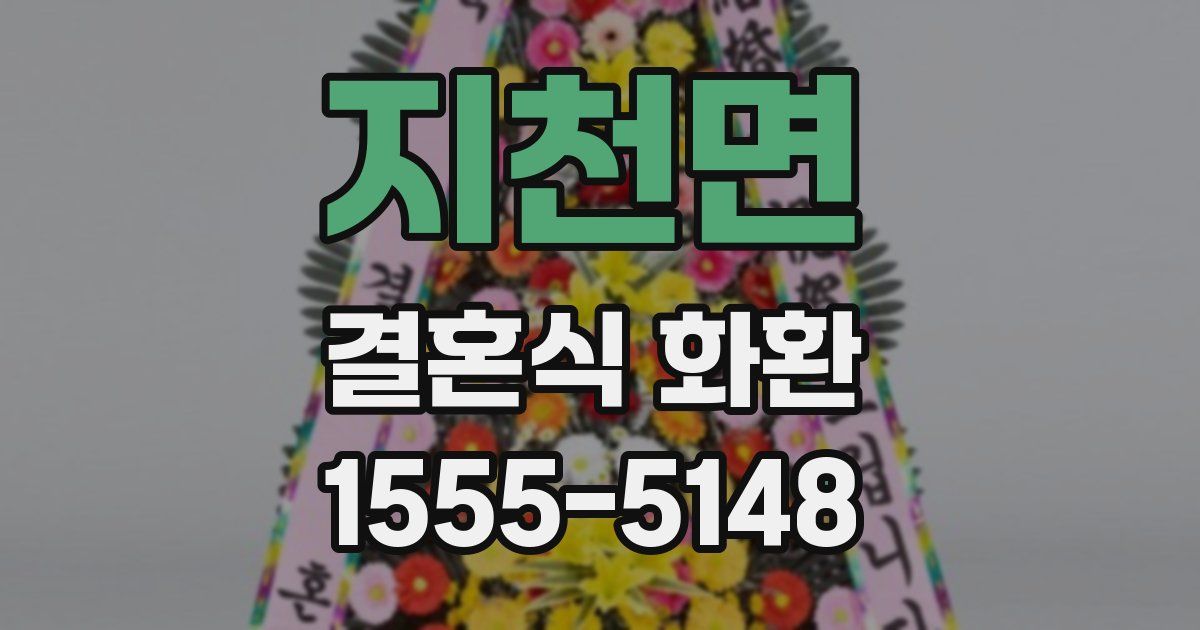 지천면 결혼식 화환