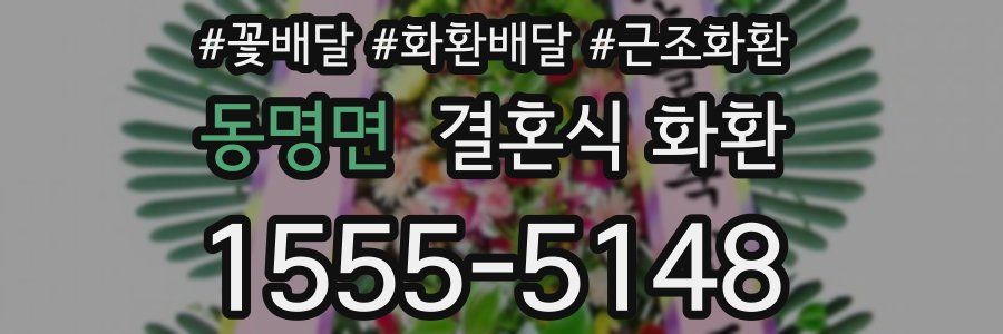 동명면 결혼식 화환