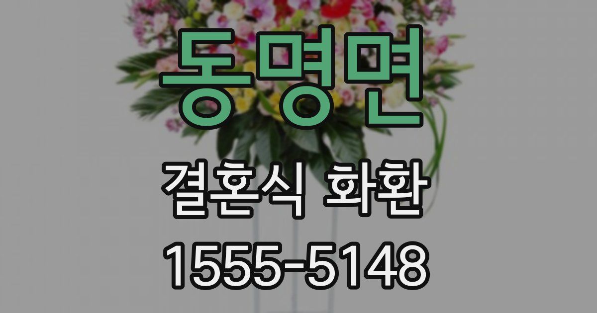 동명면 결혼식 화환