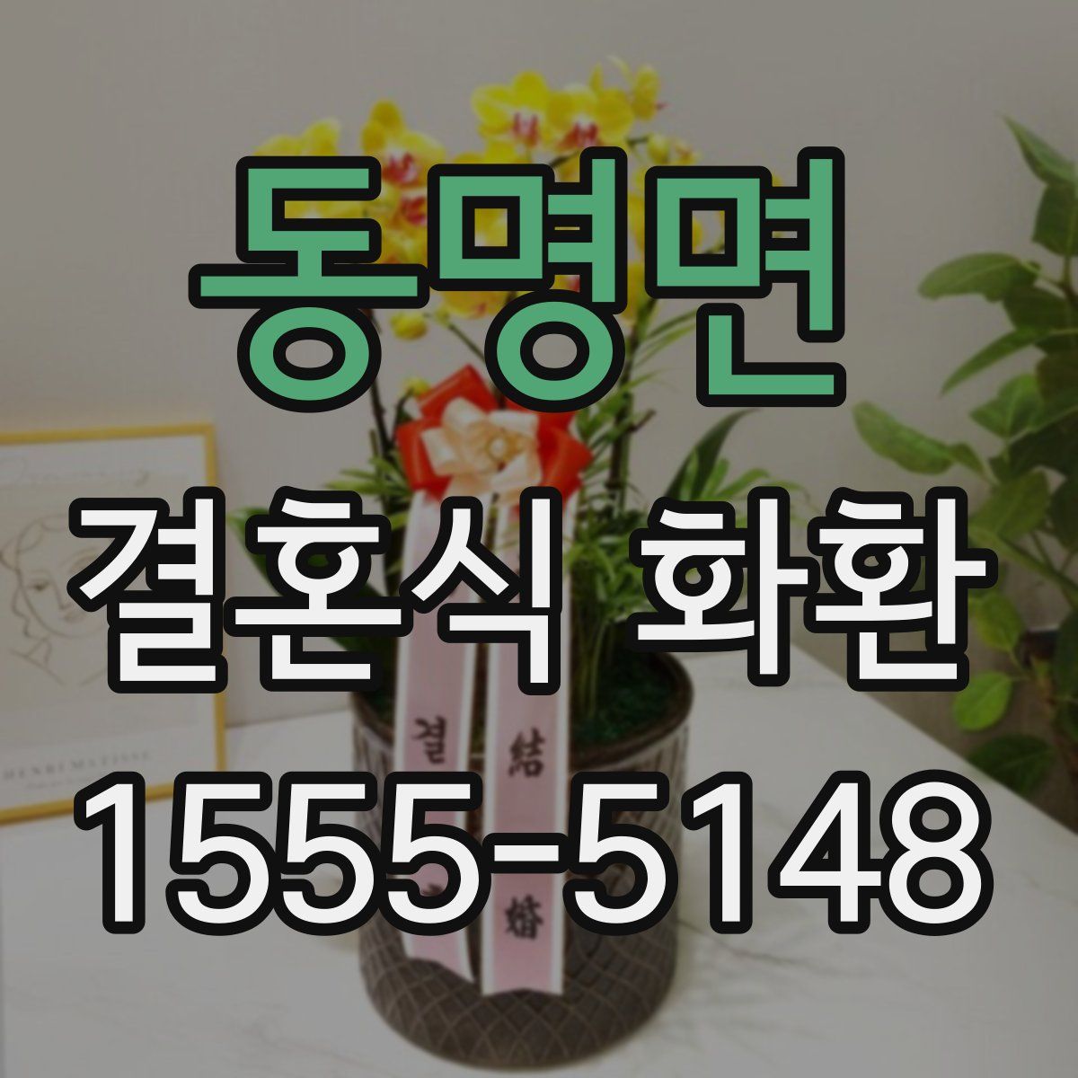 동명면 결혼식 화환
