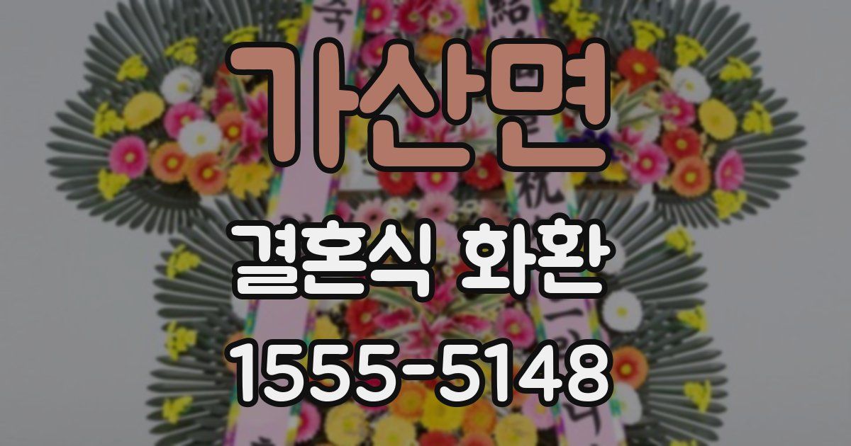 가산면 결혼식 화환