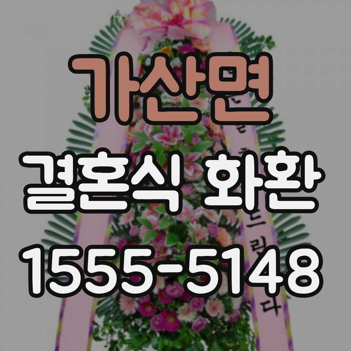 가산면 결혼식 화환