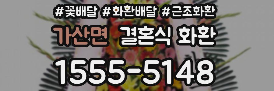 가산면 결혼식 화환