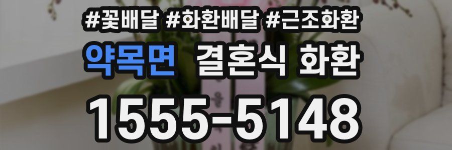 약목면 결혼식 화환