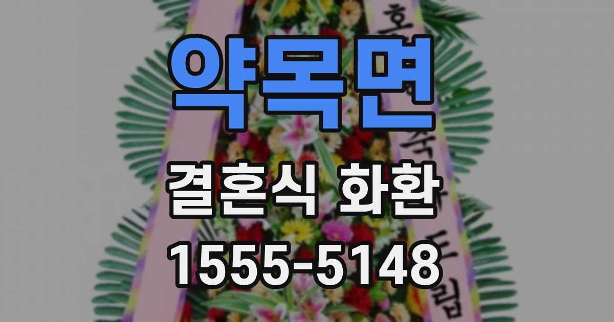 약목면 결혼식 화환