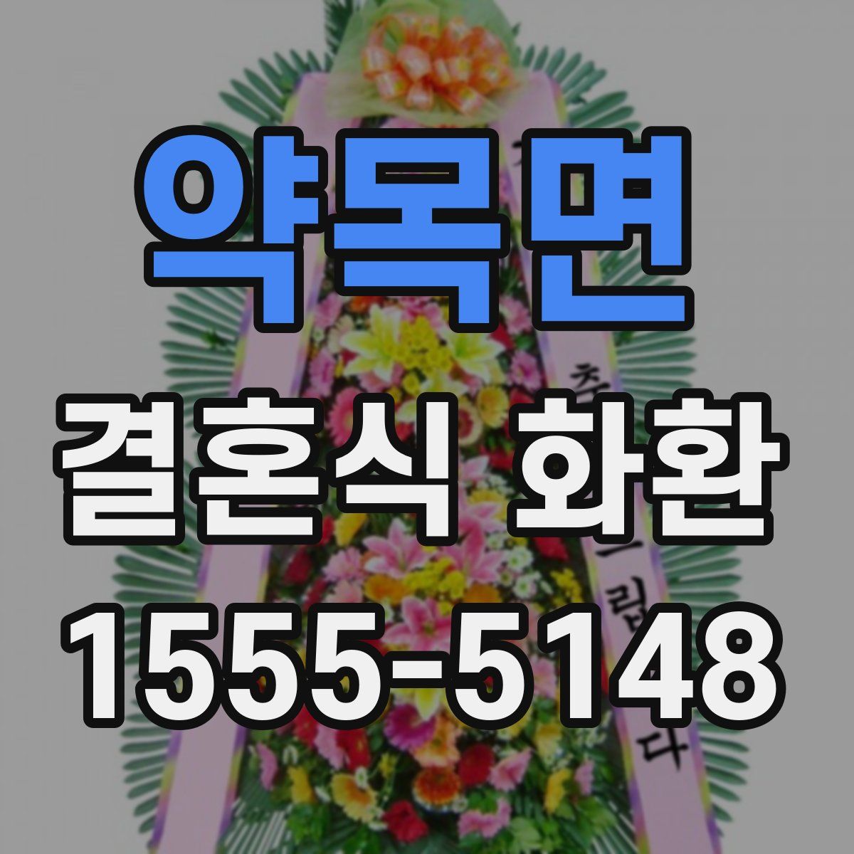 약목면 결혼식 화환
