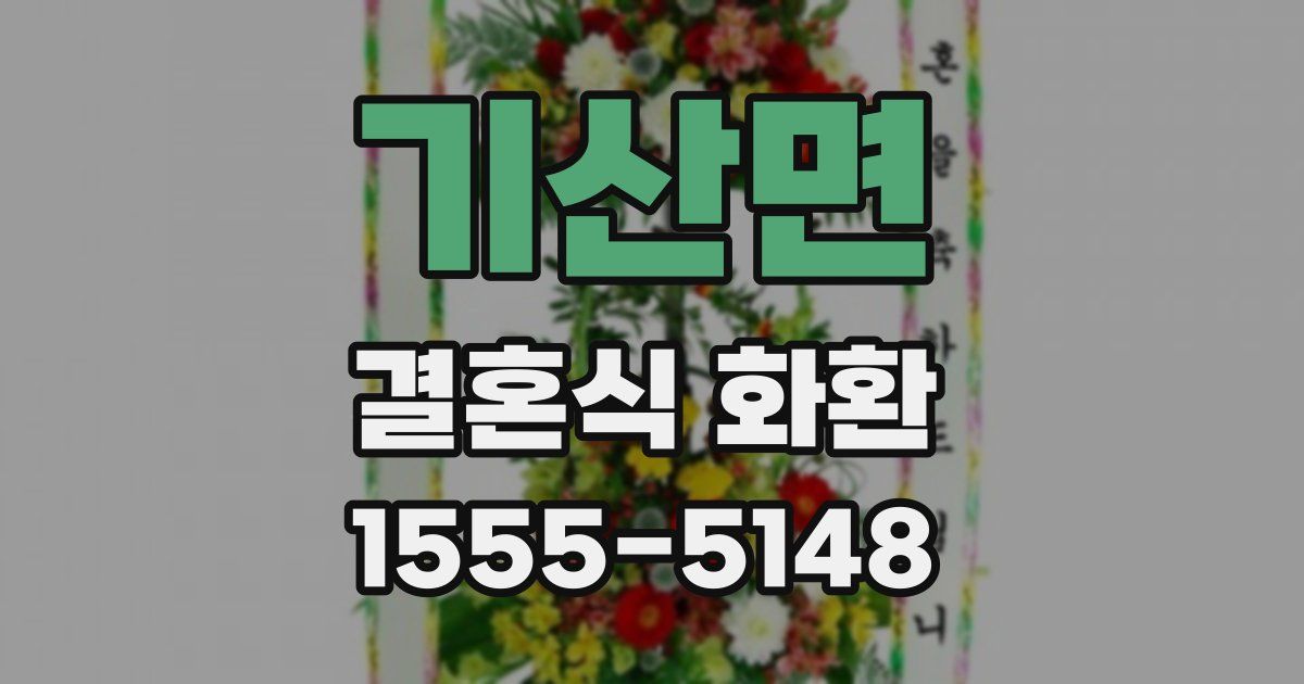 기산면 결혼식 화환
