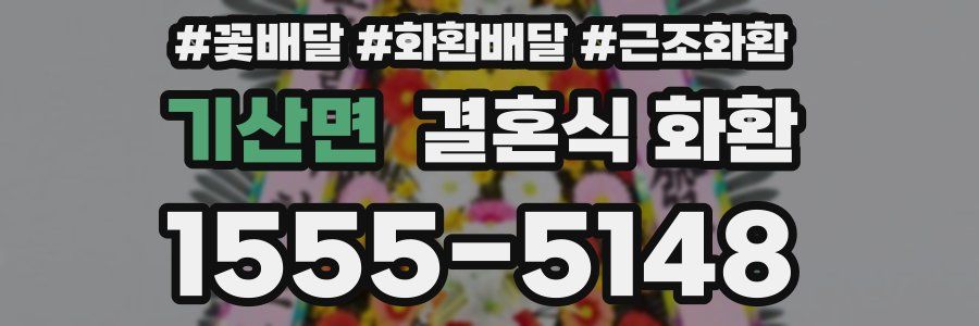 기산면 결혼식 화환