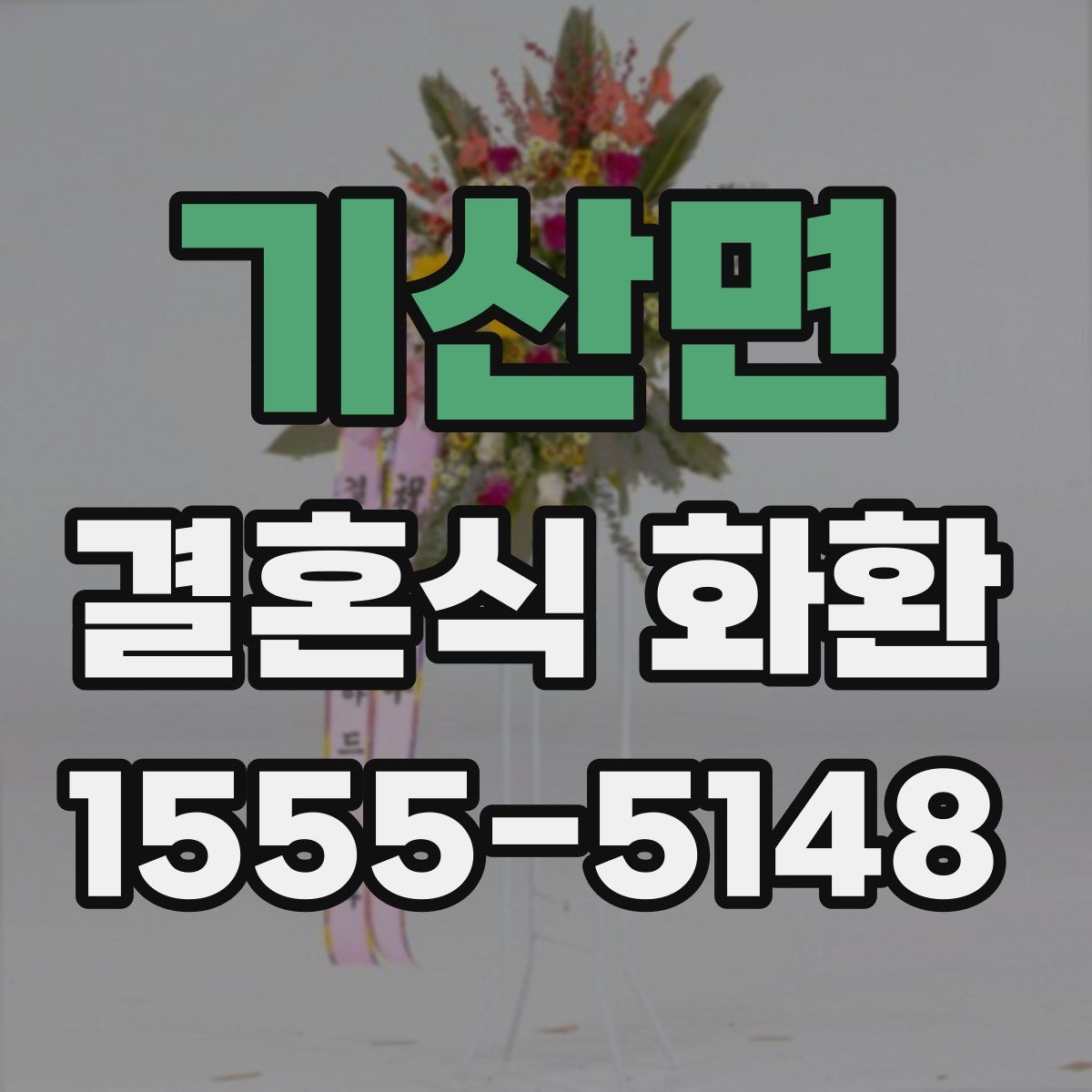기산면 결혼식 화환