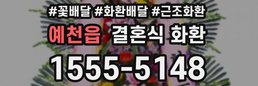 예천읍 결혼식 화환