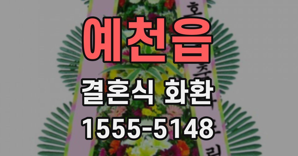 예천읍 결혼식 화환