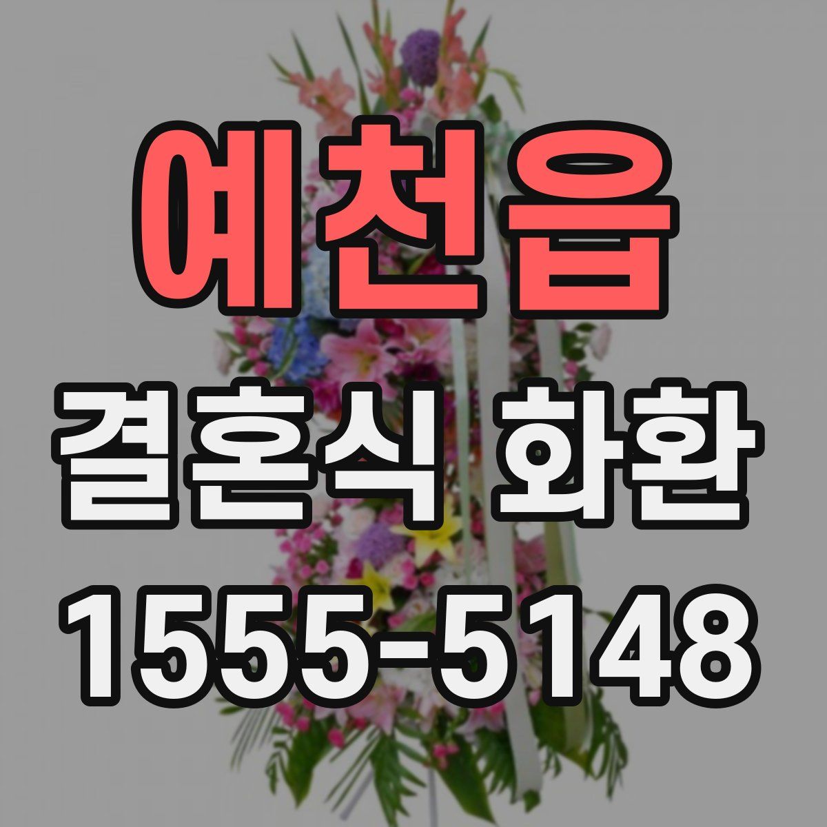 예천읍 결혼식 화환