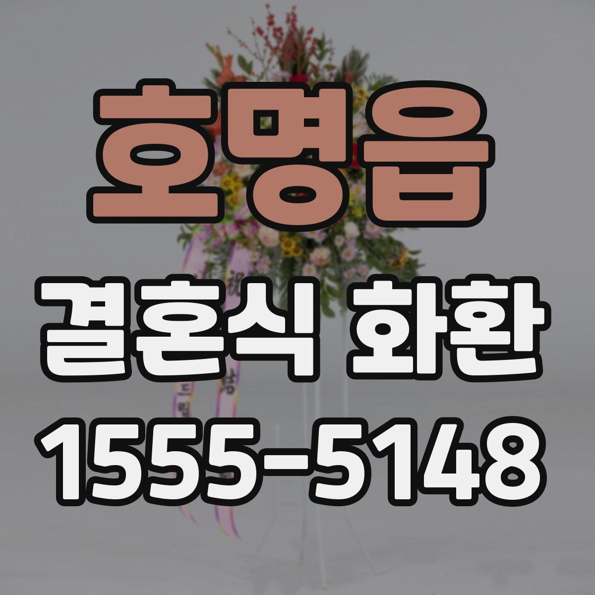 호명읍 결혼식 화환