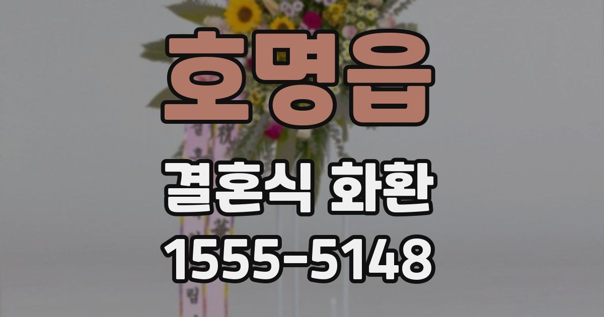 호명읍 결혼식 화환