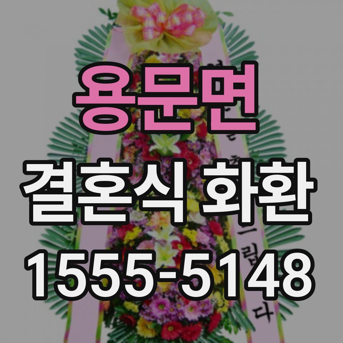 용문면 결혼식 화환