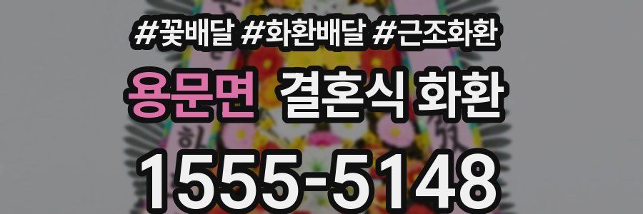 용문면 결혼식 화환