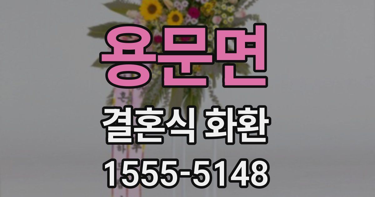 용문면 결혼식 화환