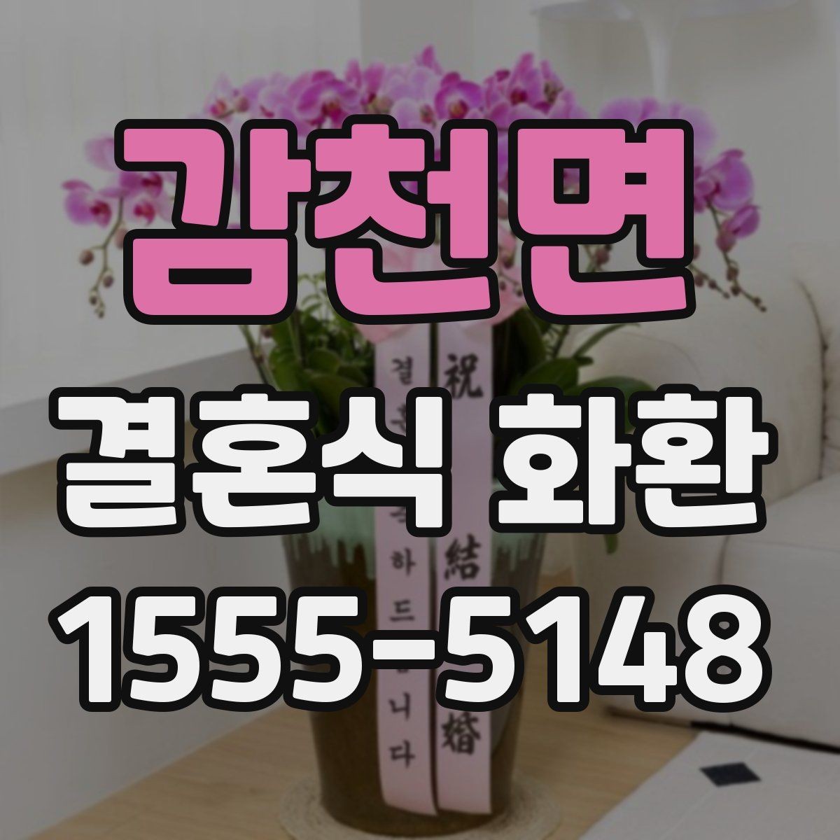 감천면 결혼식 화환 문구에 넣기 좋은 축하 표현