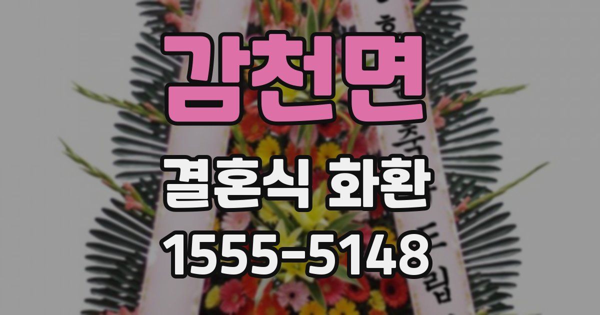 감천면 결혼식 화환