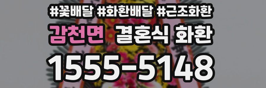감천면 결혼식 화환