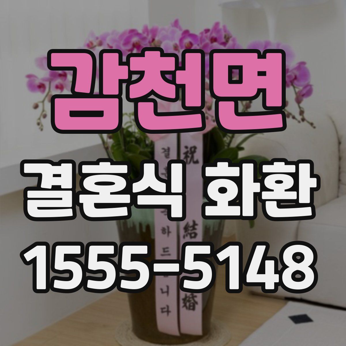 감천면 결혼식 화환