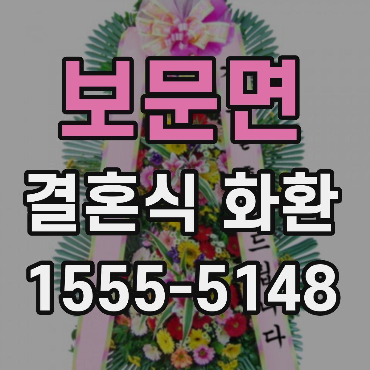 보문면 결혼식 화환