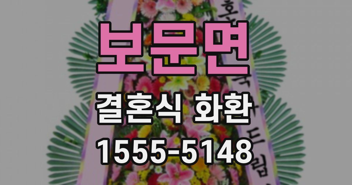 보문면 결혼식 화환