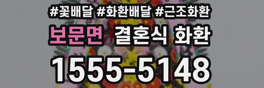 보문면 결혼식 화환