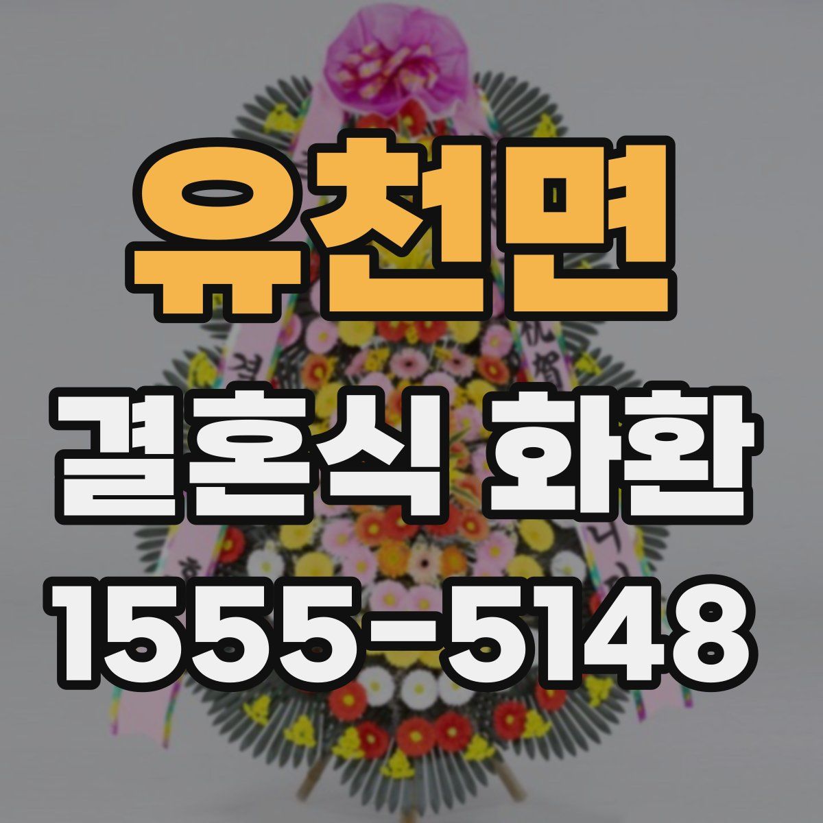유천면 결혼식 화환