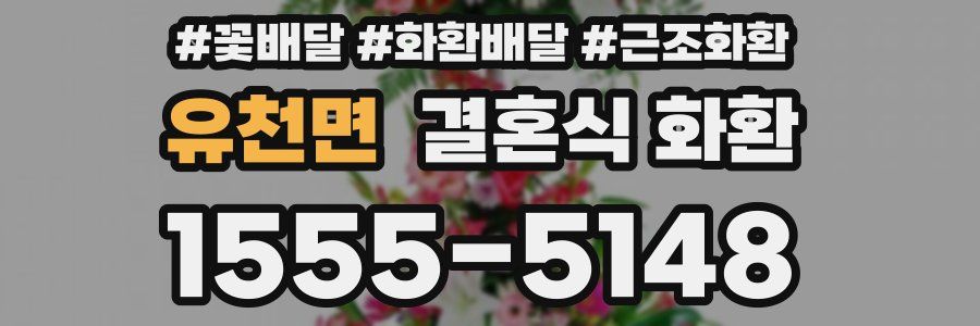 유천면 결혼식 화환