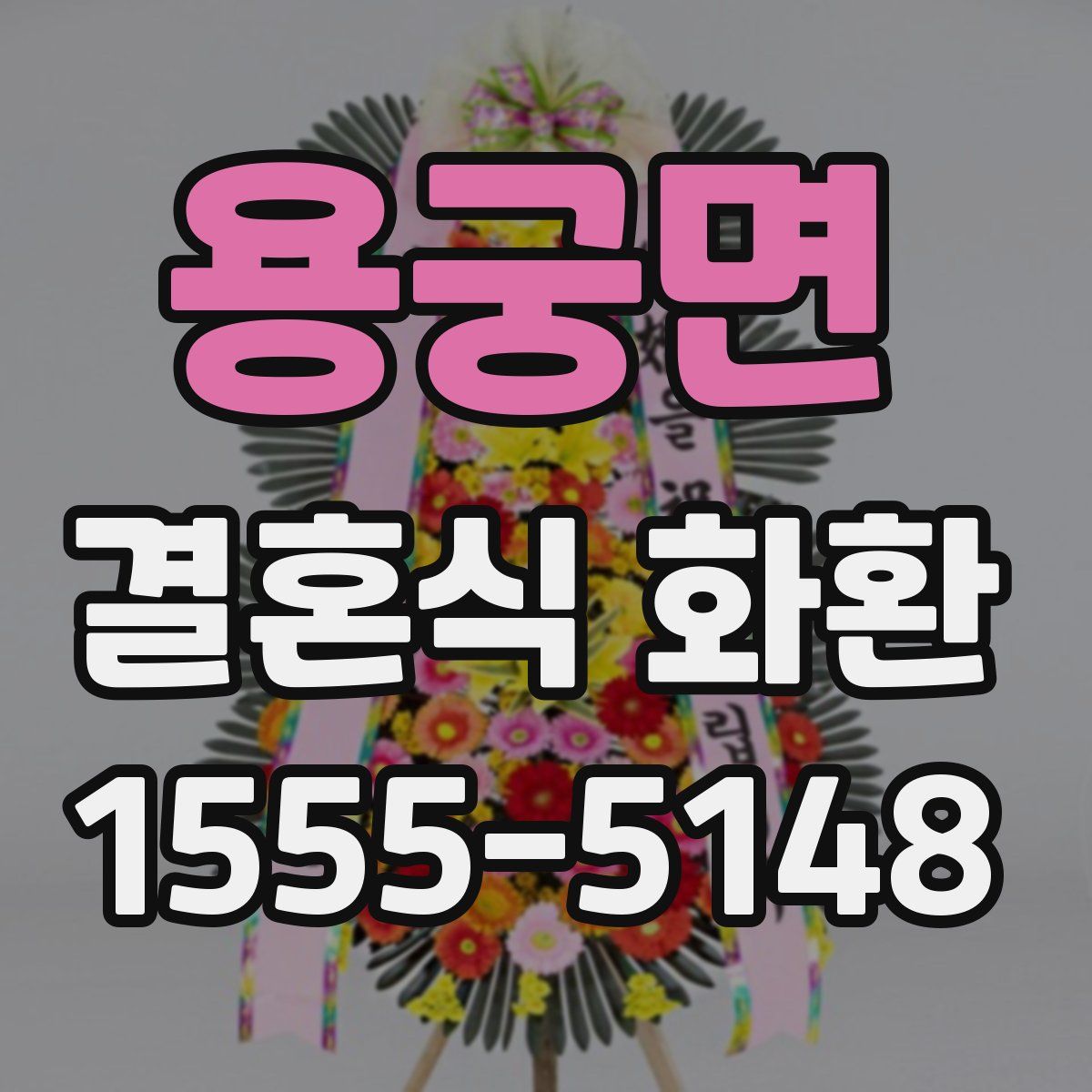 용궁면 결혼식 화환